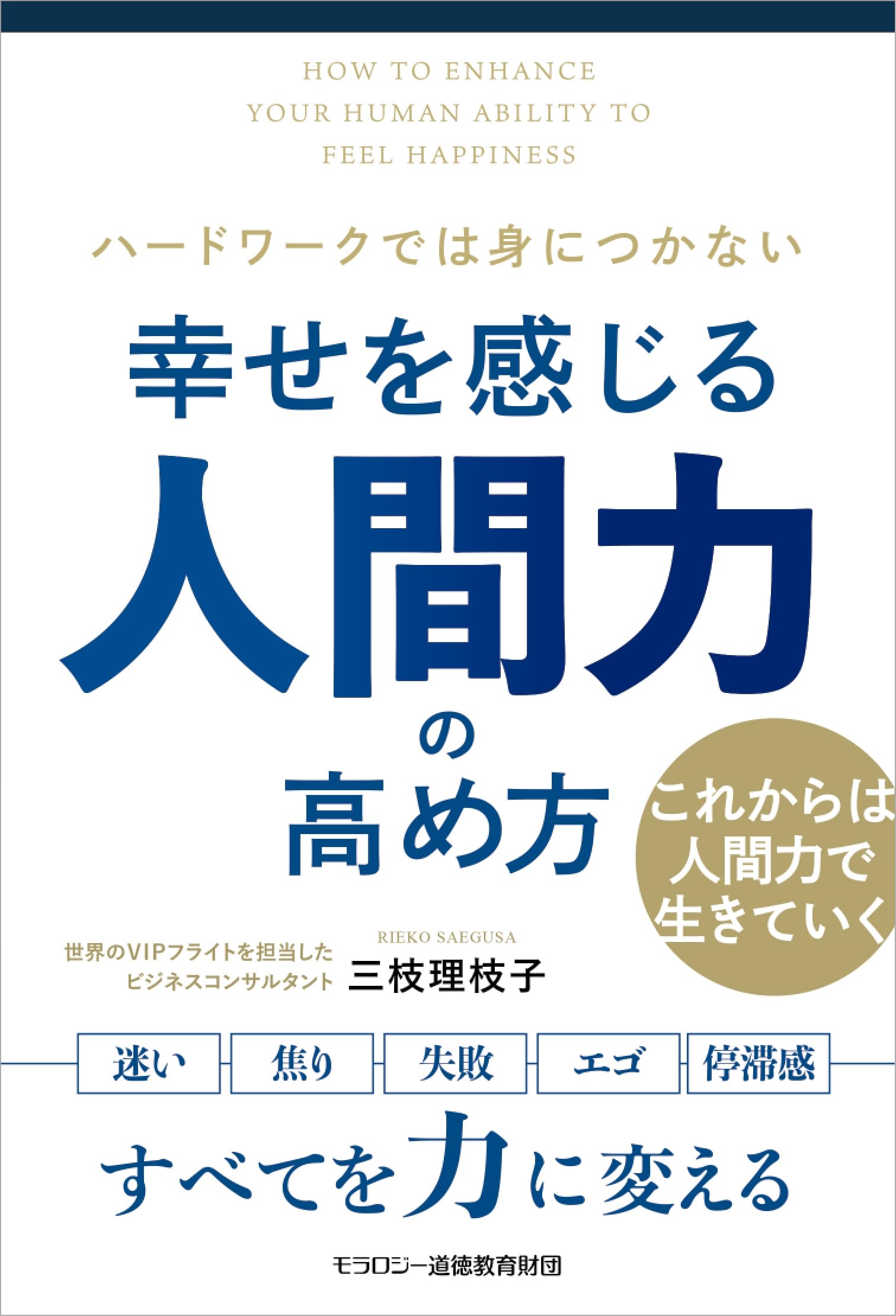 Amazon.co.jp: 幸せを感じる人間力の高め方 : 三枝 理枝子: 本